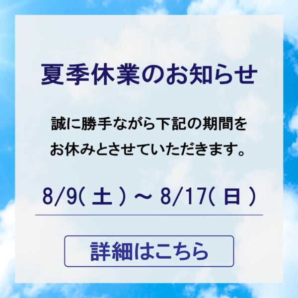 夏季休業のお知らせ