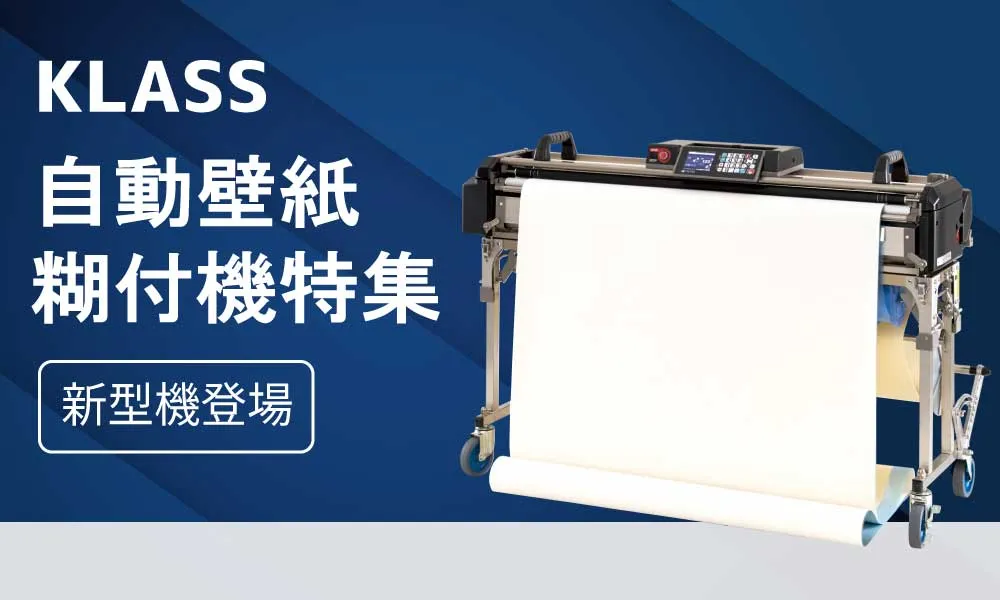 KLASS自動壁紙糊付機 特集【徹底比較＆おすすめモデル】 – 野口