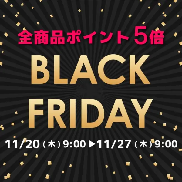 BLACK FRIDAY 全商品ポイント5倍＆クーポン配布【11/20～11/27まで】