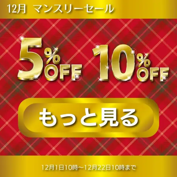 12月マンスリーセール開催中【12/1～12/22まで】